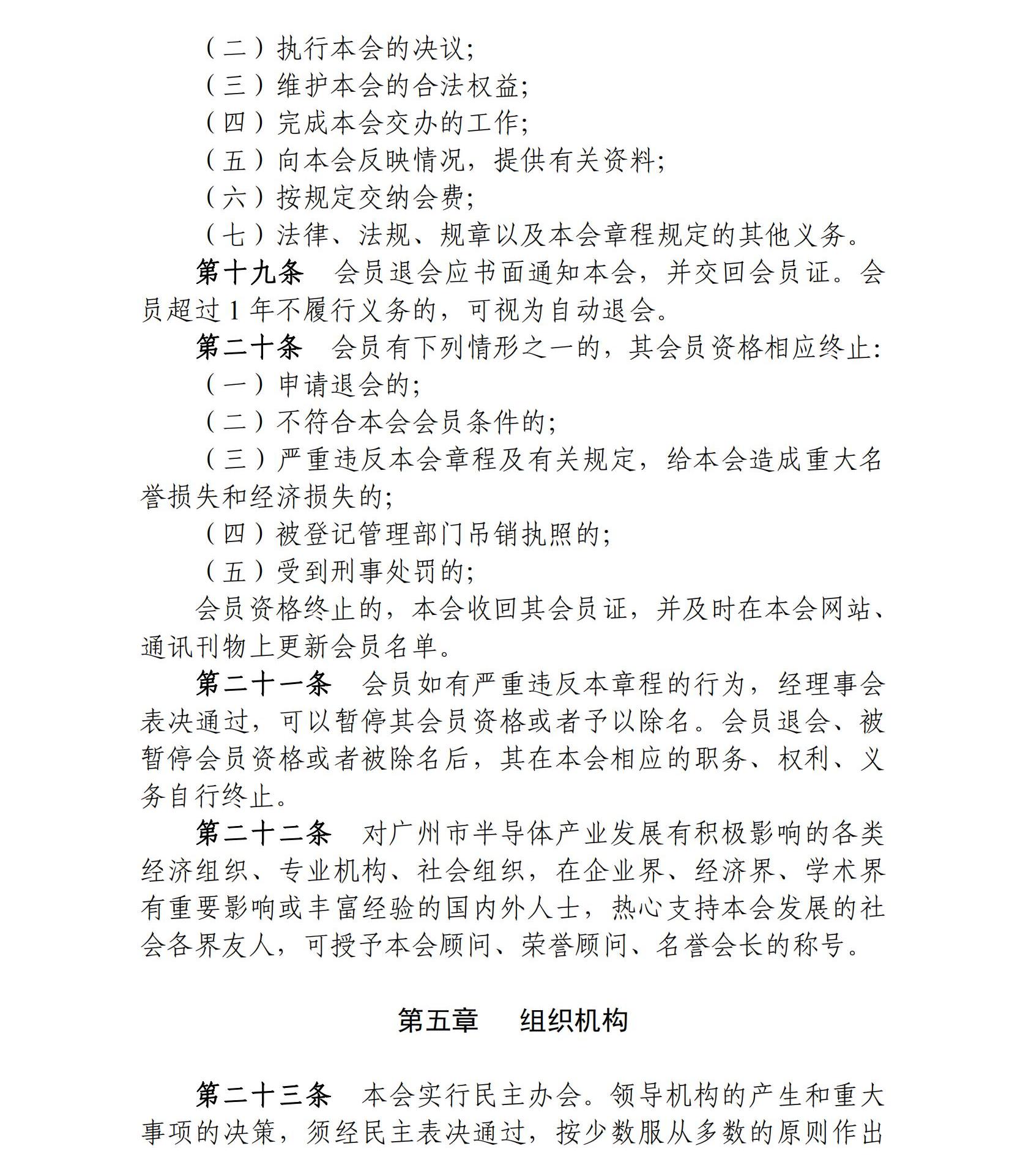 广州市半导体协会章程 2023-10-24_04.jpg